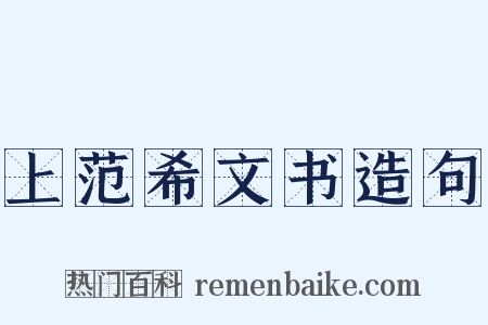 上范希文书造句是什么意思的图片